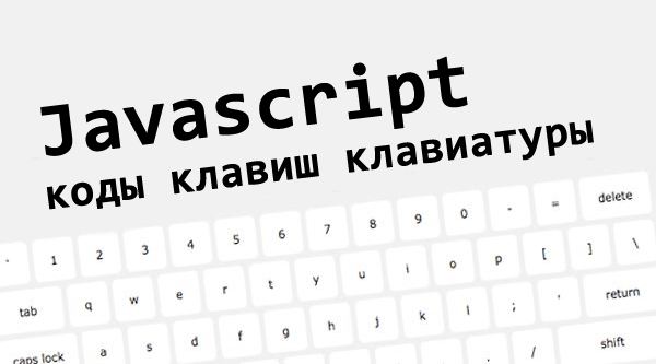 Javascript коды клавиш клавиатуры